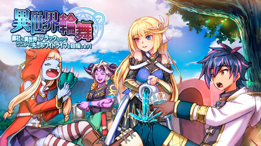 画像ギャラリー No.002のサムネイル画像 / スマホ向けRPG「異世界輪舞 〜御社も異世界もブラックなのでここから先はホワイトライフを目指します！〜」，配信開始