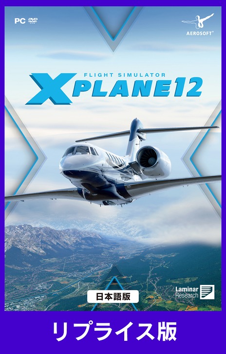 画像ギャラリー No.002のサムネイル画像 / 「フライトシミュレータ Xプレイン12 日本語 リプライス版」，3月26日発売