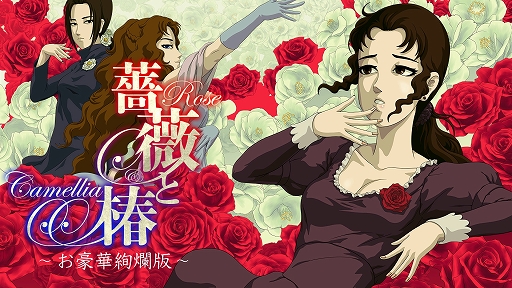 画像ギャラリー No.001のサムネイル画像 / 全国のプレイヤーと優雅なビンタ対決が可能に。「薔薇と椿 〜お豪華絢爛版〜」，オンライン対戦機能を追加するアップデートを6月22日に配信