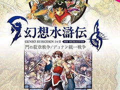 「幻想水滸伝 I&II HDリマスター 門の紋章戦争 / デュナン統一戦争」がセール初登場。KONAMIの「Summer SALE」,Steamで本日開始