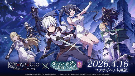 画像ギャラリー No.001のサムネイル画像 / 「カゲマス」×「ダンまちV」コラボが4月16日から開催。ベル，アイズ，リューがプレイアブルキャラクターとして参戦