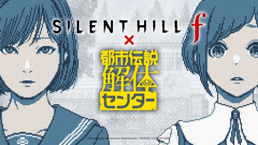 画像ギャラリー No.001のサムネイル画像 / 「SILENT HILL f」×「都市伝説解体センター」，コラボを開始。深水雛子と福来あざみが共演するスペシャルミニゲームも公開