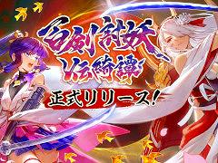 和風アクションRPG「百剣討妖伝綺譚」,正式リリース。忍者少女や地獄の獄卒,妖怪武士を操作して,魑魅魍魎と戦おう