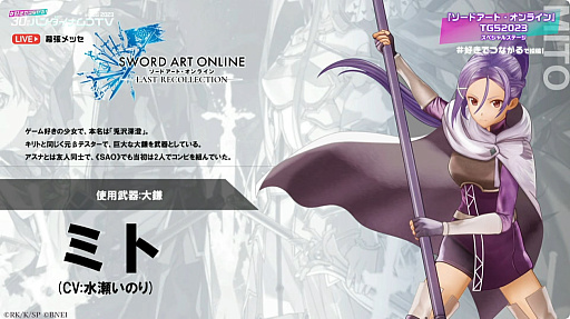  No.018Υͥ / TGS2023ȯSWORD ART ONLINE LAST RECOLLECTIONθǤۿ926˷ꡣ˥ߥȤȥ楦λȯɽ