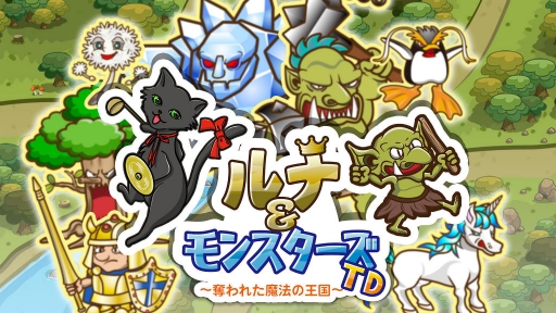 画像ギャラリー No.001のサムネイル画像 / 新作TD「ルナ＆モンスターズTD 〜奪われた魔法の王国〜」を配信