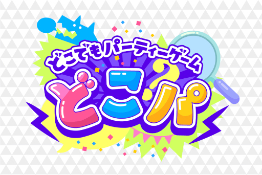 画像ギャラリー No.001のサムネイル画像 / 「どこでもパーティーゲーム」が配信開始に。ワードウルフなど14種類のゲームを収録