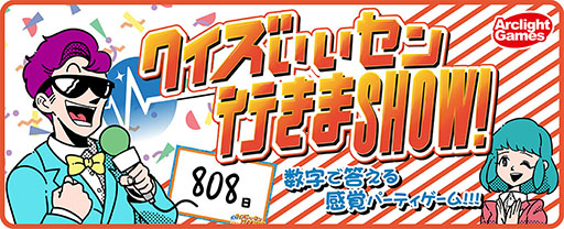 画像ギャラリー No.001のサムネイル画像 / 「クイズいいセン行きまSHOW！」がアプリ化，完全無料で遊べるように。答えのない問題の中から，“いいセン”を目指して回答する名作パーティーゲーム