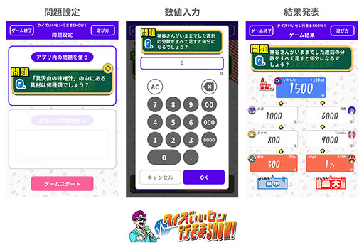 画像ギャラリー No.005のサムネイル画像 / 「クイズいいセン行きまSHOW！」がアプリ化，完全無料で遊べるように。答えのない問題の中から，“いいセン”を目指して回答する名作パーティーゲーム
