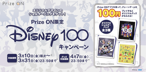 Prize ONסDisney100ɥڡ310곫