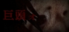 巨頭ォ