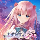 ナポレオン少女 Episode.1 不可能という文字のない少女