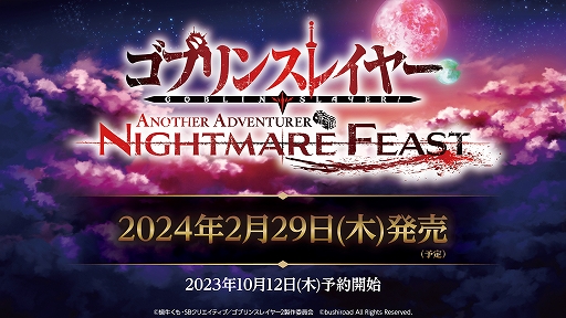 TGS2023ϡ֥֥󥹥쥤䡼 -ANOTHER ADVENTURER- NIGHTMARE FEASTס2024ǯ229ȯ