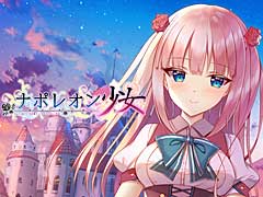PC版「ナポレオン少女 不可能という文字のない少女」の販売スタート。ナポレオンを名乗る少女をめぐるテキストアドベンチャー