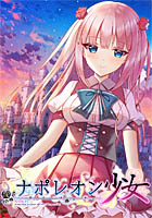 ナポレオン少女 不可能という文字のない少女