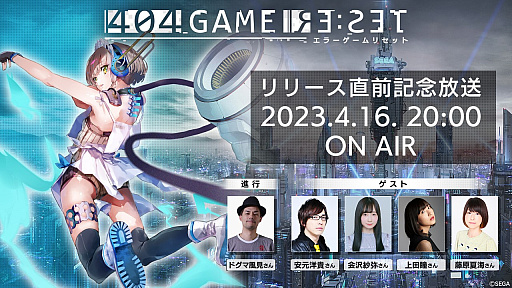 404 GAME RE:SET -顼ꥻå-פۿ2023ǯ425˷ꡣʥ㥹Ȥ仲ä¾ҥȥȯɽ