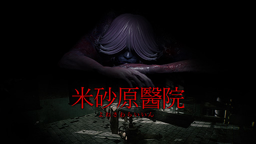 画像ギャラリー No.002のサムネイル画像 / 廃医院を舞台とした廃墟探索系ホラーゲーム「米砂原醫院」のSwitch版が2月16日に登場。ホラーが苦手な人に向けた“廃虚探索モード”も搭載