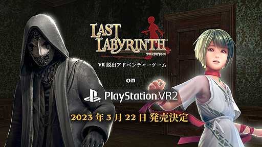 VRæADVLast LabyrinthפPS VR2ǥ꡼ꡣʿ̥ǥץ쥤б⡼ɼˤVRإåɥåȤʤǤץ쥤ǽ