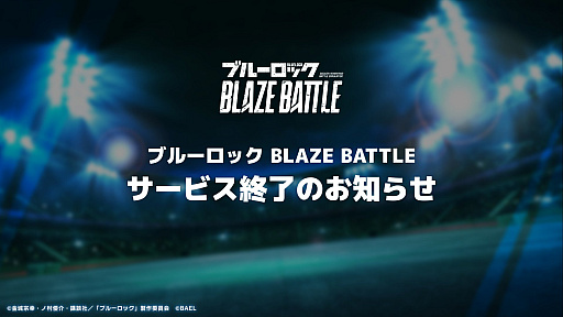 画像ギャラリー No.001のサムネイル画像 / 「ブルーロック BLAZE BATTLE」，3月31日にサービス終了。TVアニメ「ブルーロック」を題材とした3Dサッカーバトルゲーム