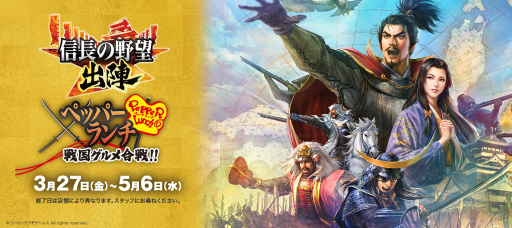 画像ギャラリー No.001のサムネイル画像 / ペッパーランチ×「信長の野望 出陣」のコラボ「戦国グルメ合戦」試食会レポート。信長，秀吉，家康をテーマにした3種のペッパーライスは，どれも絶品