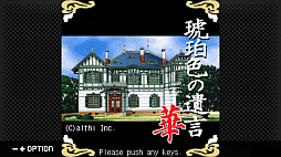 画像ギャラリー No.001のサムネイル画像 / Switch用ソフト「G-MODEアーカイブス+ 藤堂龍之介探偵日記 Vol.1 琥珀色の遺言〜西洋骨牌連続殺人事件〜」本日配信