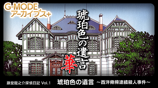 画像ギャラリー No.005のサムネイル画像 / Switch用ソフト「G-MODEアーカイブス+ 藤堂龍之介探偵日記 Vol.1 琥珀色の遺言〜西洋骨牌連続殺人事件〜」本日配信