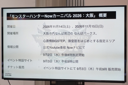 画像ギャラリー No.002のサムネイル画像 / 「モンハンNow」2年ぶりの大型リアルイベント「モンスターハンターNow カーニバル 2026：大阪」を2026年11月14日・15日に開催。メイン会場はなんば周辺
