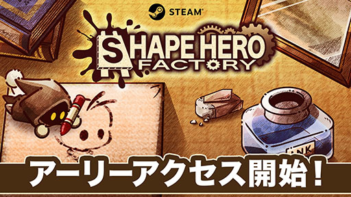 ӥɡߥǥե󥹤οShapeHero FactoryסǤSteamǥ꡼θǤˤʤäƥĤ¿ؤ