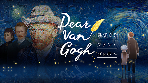 画像ギャラリー No.001のサムネイル画像 / 「Sky 星を紡ぐ子どもたち」，ゴッホの人生と作品の中を旅することができるゲーム体験を7月17日から配信