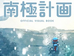 900年後の南極大陸，たった1人の冒険。人類の記憶の欠片や，動物と出会いながら進むサバイバルゲーム「南極計画」が本日発売