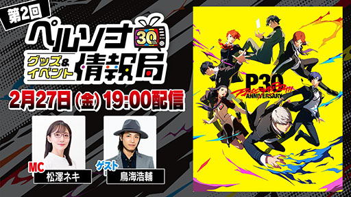 画像ギャラリー No.001のサムネイル画像 / 「ペルソナ30thグッズ&イベント情報局」第2回,2月27日に配信決定