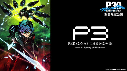 画像ギャラリー No.004のサムネイル画像 / 「ペルソナ30thグッズ&イベント情報局」第2回,2月27日に配信決定