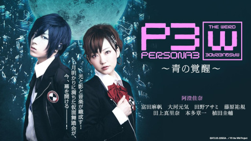 画像ギャラリー No.001のサムネイル画像 / 舞台「PERSONA3 the Weird Masquerade 〜青の覚醒〜」，女性主人公ver.を7月31日から，男性主人公ver.を8月1日から期間限定無料公開