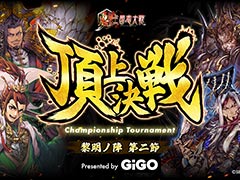 「魁 三国志大戦」,賞金付き大会「魁 三国志大戦 頂上決戦大会 黎明ノ陣 第二節 presented by GiGO」を7月19日に開催