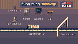 Choo Choo Survivor
