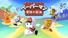 ペーパーマン: 冒険の配達