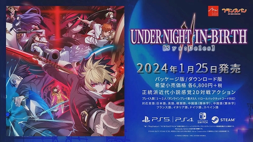 TGS2023ϡUNDER NIGHT IN-BIRTH II Sys:Celesס2024ǯ125ȯꡣ3ͤοʥ饯ξҲ𡤼¶ץ쥤ʤɤϪ