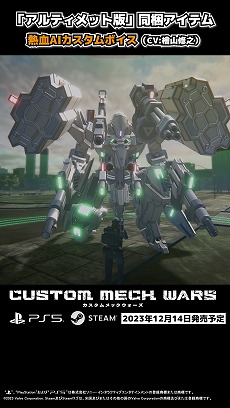 CUSTOM MECH WARSפDLC֥ܥǮAICV:ػǷˡפΥ硼ư褬ˡݡAIǮܥѹǽ