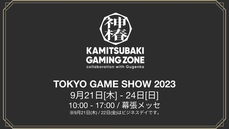 KAMITSUBAKI STUDIOΥƥȤо줹ֿػԶ档פʤ3ȥ뤬ȯɽˡTGS 2023ؤνŸ