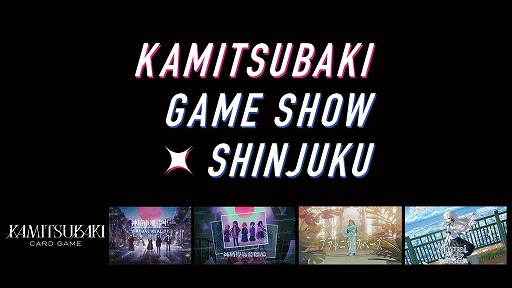 画像ギャラリー No.001のサムネイル画像 / 神椿タイトルを無料体験できる「KAMITSUBAKI GAME SHOW SHINJUKU」2月14日・15日に新宿で開催。神椿TCGの2026年初大会も実施