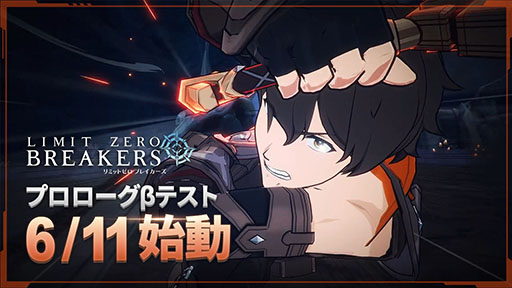 画像ギャラリー No.002のサムネイル画像 / 「リミットゼロ ブレイカーズ」，初のCBT「プロローグβテスト」を6月11日から15日までPC＆スマホ向けに開催