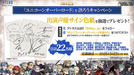画像ギャラリー No.002のサムネイル画像 / 「ユニコーンオーバーロード」は,2026年3月8日に発売2周年。出演声優のサイン色紙が抽選であたるキャンペーンを開催