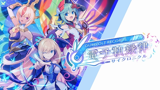 GUNVOLT RECORDS ŻҵϿΧסָΥϥ͡סֶ庲εױפǥ2023˻ͷŸ ġץեǥ