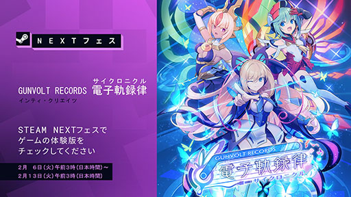 GUNVOLT RECORDS ŻҵϿΧסֶ庲εױפΥǥ⤬Steam NextեǸ