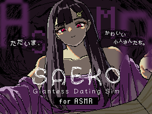 ꡼ No.004Υͥ / ʾ˸졤Фǿ̤餹ADVSAEKO: Giantess Dating Sim529ȯ䡣DLsiteŵϥԥ󥪥ASMR