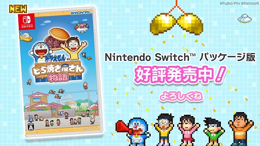 画像ギャラリー No.009のサムネイル画像 / ドラえもんと一緒に22世紀まで続く和菓子屋を目指せ。「ドラえもんのどら焼き屋さん物語」Switch向けパッケージ版，本日発売