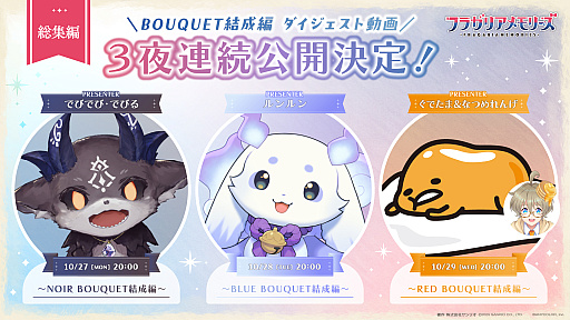 画像ギャラリー No.001のサムネイル画像 / でびでび・でびるさん,ルンルンさんが紹介。「フラガリアメモリーズ」ボイスドラマ「BOUQUET結成編」ダイジェスト動画を3夜連続で公開