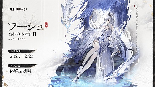 画像ギャラリー No.004のサムネイル画像 / 「デュエットナイトアビス」大型アップデート「大風の歌・上」を本日実装。アジアンテイストの新エリア「華胥」や医師「フーシュ」が登場