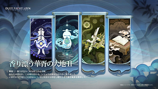 画像ギャラリー No.003のサムネイル画像 / 「デュエットナイトアビス」，華胥エリア新章「蒼天の変」を含むアップデートを4月7日に実施。二柱の龍神「太皓」「燭陰」との決戦に挑む