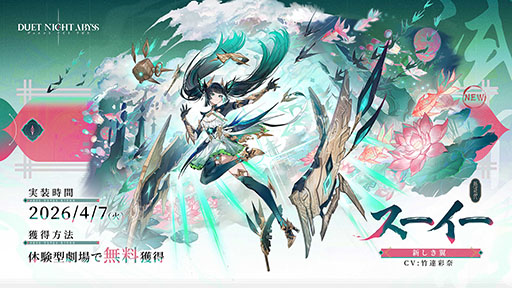 画像ギャラリー No.006のサムネイル画像 / 「デュエットナイトアビス」，キャラクター「スーイー」や新エリア「皓京」を実装する大型アップデートが公開に