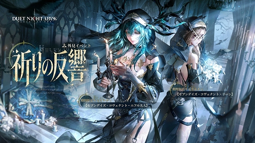 画像ギャラリー No.006のサムネイル画像 / 「デュエットナイトアビス」，大型アップデート「銀星の奔流」後編を配信。新キャラクター「ヒルダ」や限定イベントを実装